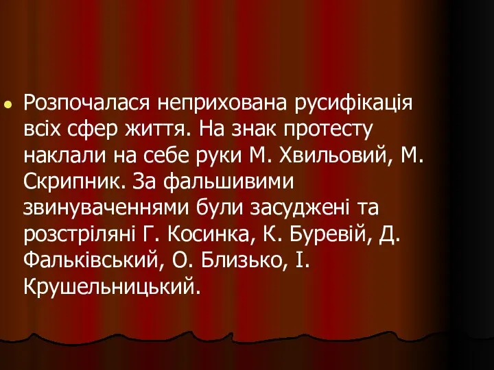 Розпочалася неприхована русифікація всіх сфер життя. На знак протесту наклали