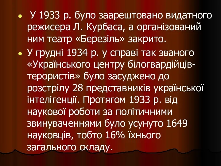 У 1933 р. було заарештовано видатного режисера Л. Курбаса, а