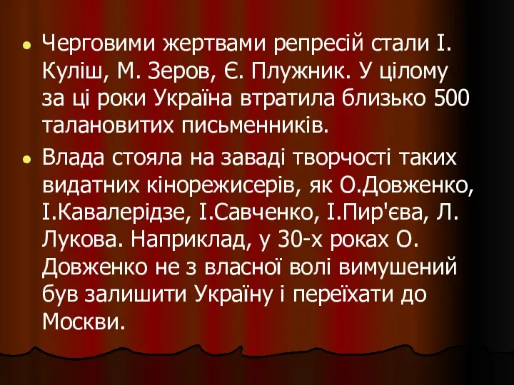 Черговими жертвами репресій стали І. Куліш, М. Зеров, Є. Плужник.