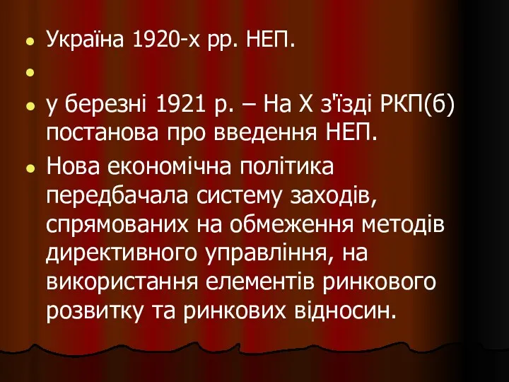 Україна 1920-х рр. НЕП. у березні 1921 р. – На