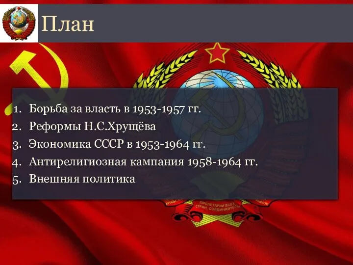 Борьба за власть в 1953-1957 гг. Реформы Н.С.Хрущёва Экономика СССР