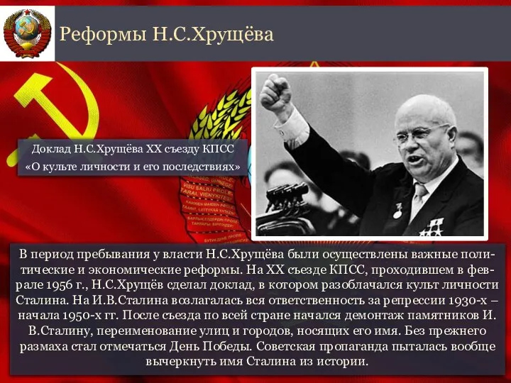 В период пребывания у власти Н.С.Хрущёва были осуществлены важные поли-тические