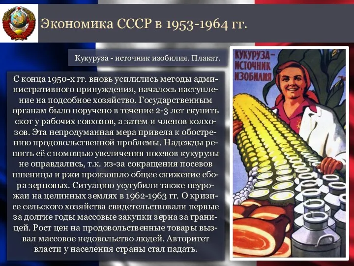 С конца 1950-х гг. вновь усилились методы адми-нистративного принуждения, началось