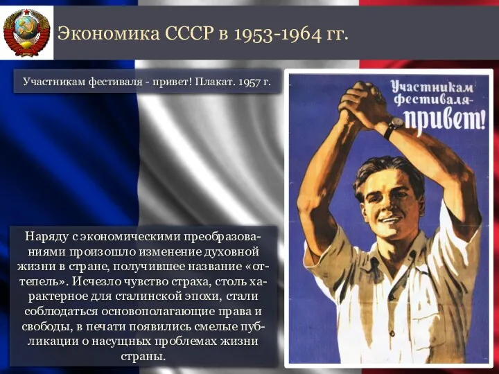 Наряду с экономическими преобразова-ниями произошло изменение духовной жизни в стране,