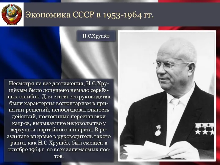 Несмотря на все достижения, Н.С.Хру-щёвым было допущено немало серьёз-ных ошибок.