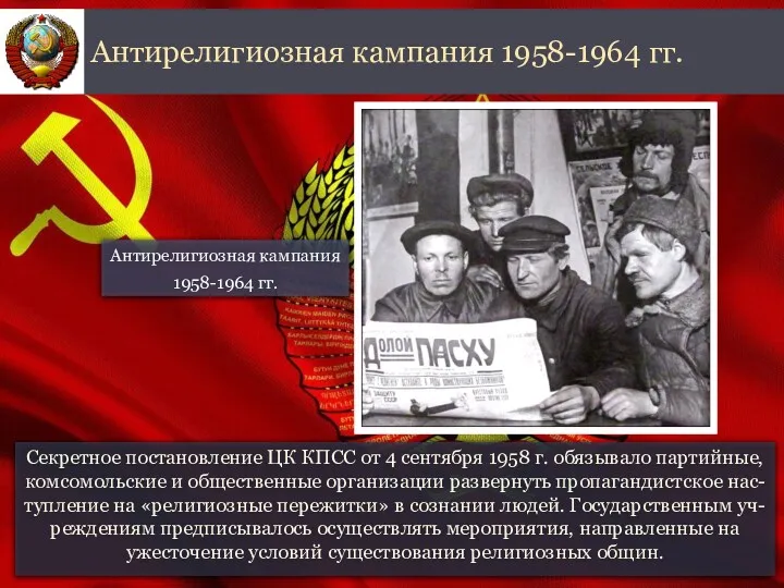Секретное постановление ЦК КПСС от 4 сентября 1958 г. обязывало