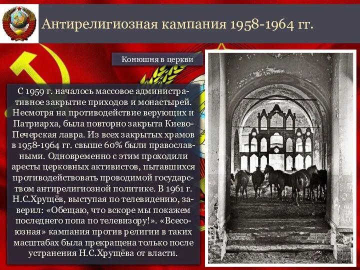 С 1959 г. началось массовое администра-тивное закрытие приходов и монастырей.