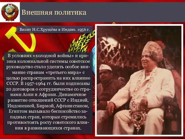 В условиях «холодной войны» и кри-зиса колониальной системы советское руководство