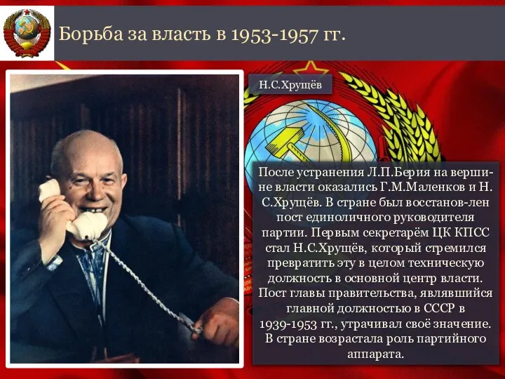 После устранения Л.П.Берия на верши-не власти оказались Г.М.Маленков и Н.С.Хрущёв.