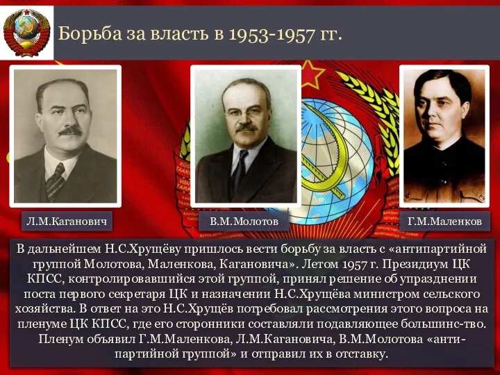 В дальнейшем Н.С.Хрущёву пришлось вести борьбу за власть с «антипартийной