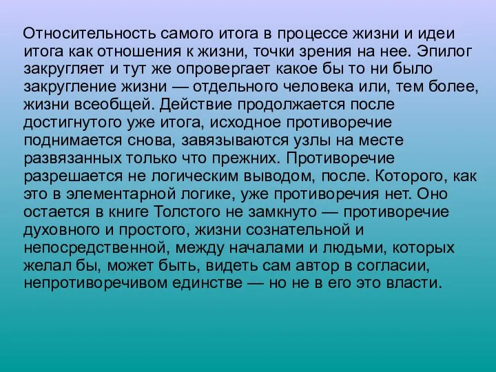 Относительность самого итога в процессе жизни и идеи итога как отношения к жизни,