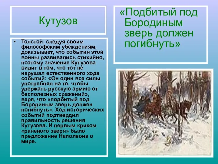 Кутузов Толстой, следуя своим философским убеждениям, доказывает, что события этой войны развивались стихийно,