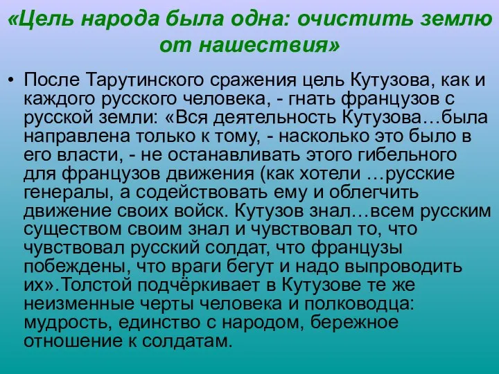 «Цель народа была одна: очистить землю от нашествия» После Тарутинского сражения цель Кутузова,