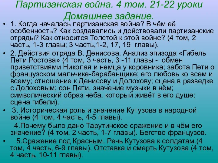 Партизанская война. 4 том. 21-22 уроки Домашнее задание. 1. Когда