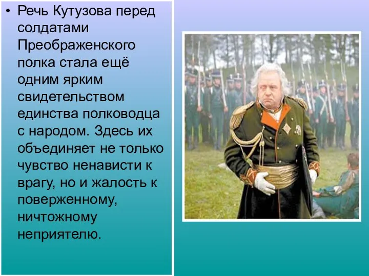 Речь Кутузова перед солдатами Преображенского полка стала ещё одним ярким свидетельством единства полководца