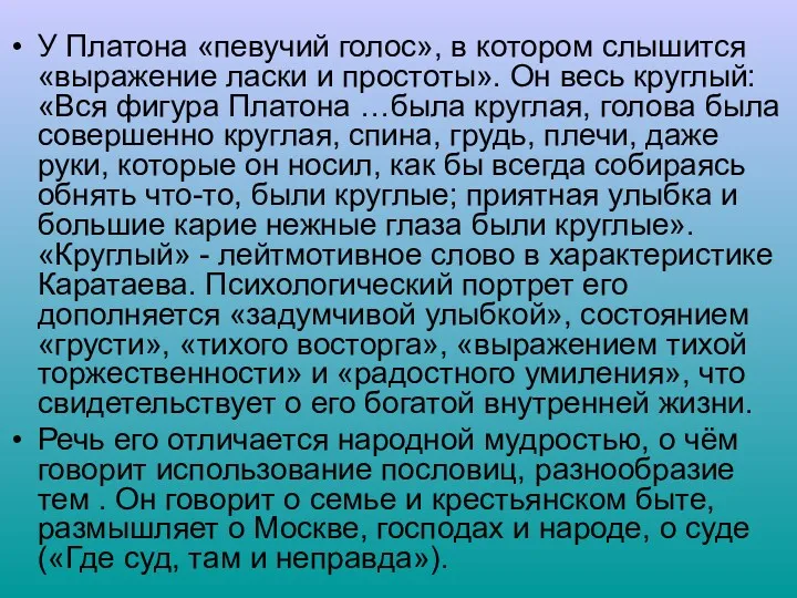 У Платона «певучий голос», в котором слышится «выражение ласки и простоты». Он весь