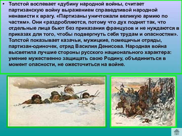 Толстой воспевает «дубину народной войны, считает партизанскую войну выражением справедливой