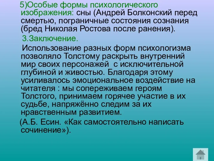 5)Особые формы психологического изображения: сны (Андрей Болконский перед смертью, пограничные