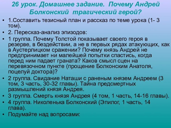 26 урок. Домашнее задание. Почему Андрей Болконский трагический герой? 1.Составить