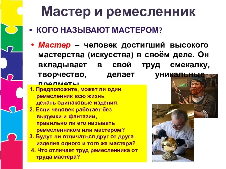 КОГО НАЗЫВАЮТ МАСТЕРОМ? Мастер и ремесленник Мастер – человек достигший