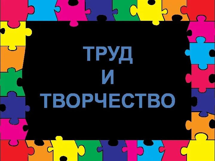 ТРУД И ТВОРЧЕСТВО