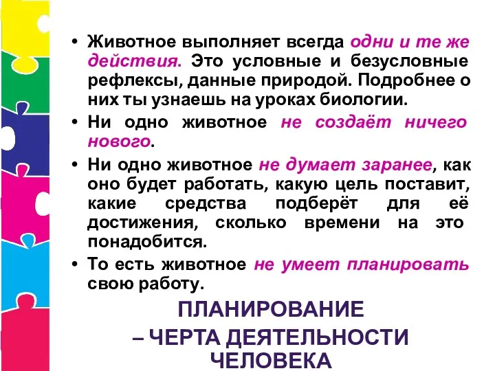 Животное выполняет всегда одни и те же действия. Это условные