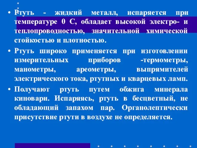 Ртуть - жидкий металл, испаряется при температуре 0 С, обладает