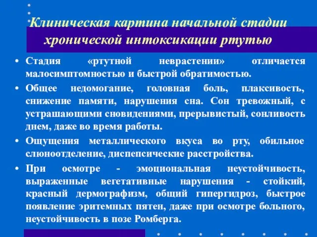 Клиническая картина начальной стадии хронической интоксикации ртутью Стадия «ртутной неврастении»