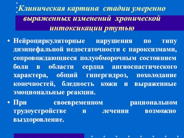 Клиническая картина стадии умеренно выраженных изменений хронической интоксикации ртутью Нейроциркуляторные