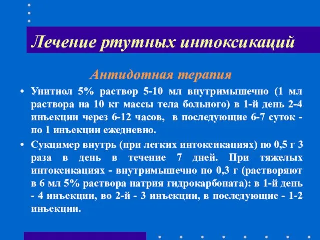 Лечение ртутных интоксикаций Антидотная терапия Унитиол 5% раствор 5-10 мл