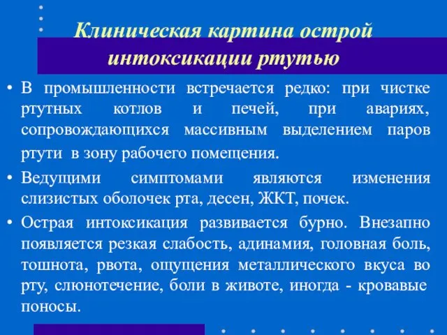 Клиническая картина острой интоксикации ртутью В промышленности встречается редко: при