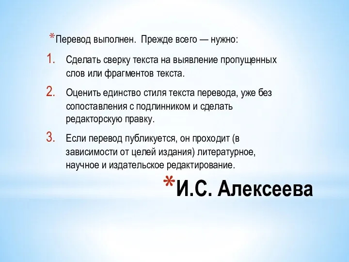 И.С. Алексеева Перевод выполнен. Прежде всего — нужно: Сделать сверку