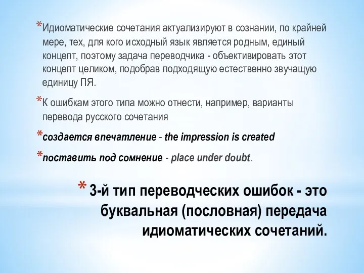 3-й тип переводческих ошибок - это буквальная (пословная) передача идиоматических