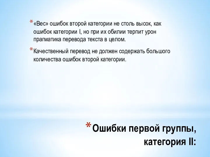 Ошибки первой группы, категория II: «Вес» ошибок второй категории не