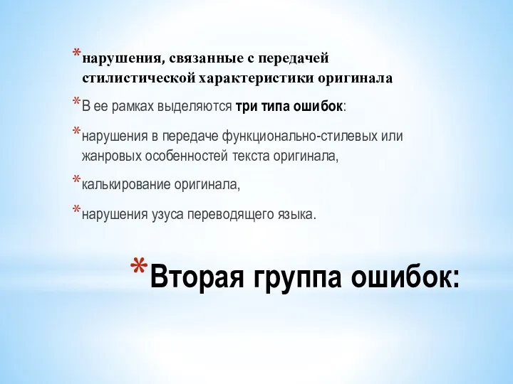 Вторая группа ошибок: нарушения, связанные с передачей стилистической характеристики оригинала