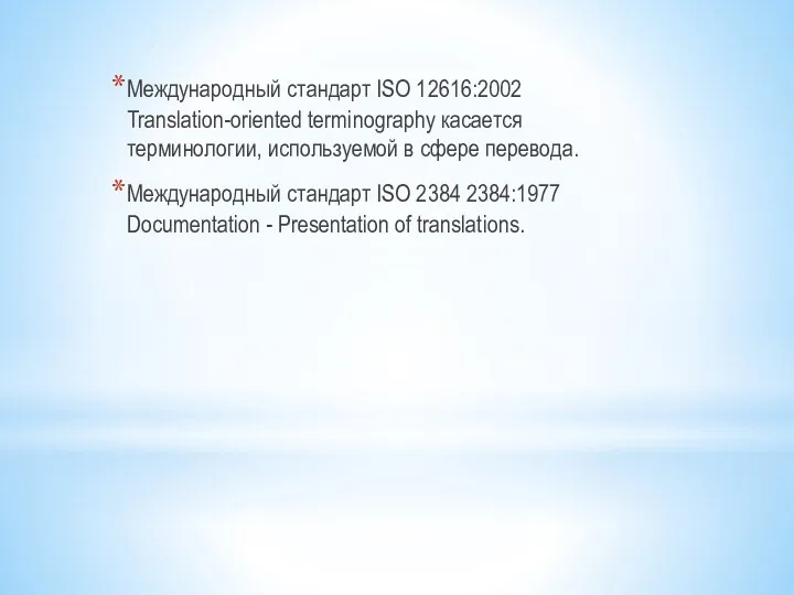 Международный стандарт ISO 12616:2002 Translation-oriented terminography касается терминологии, используемой в
