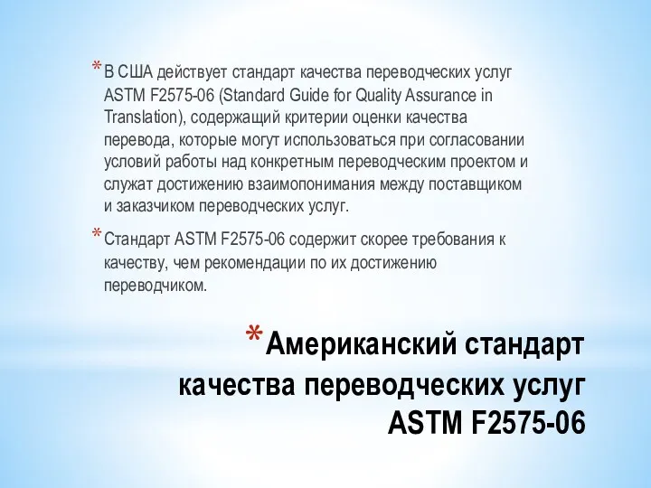 Американский стандарт качества переводческих услуг ASTM F2575-06 В США действует