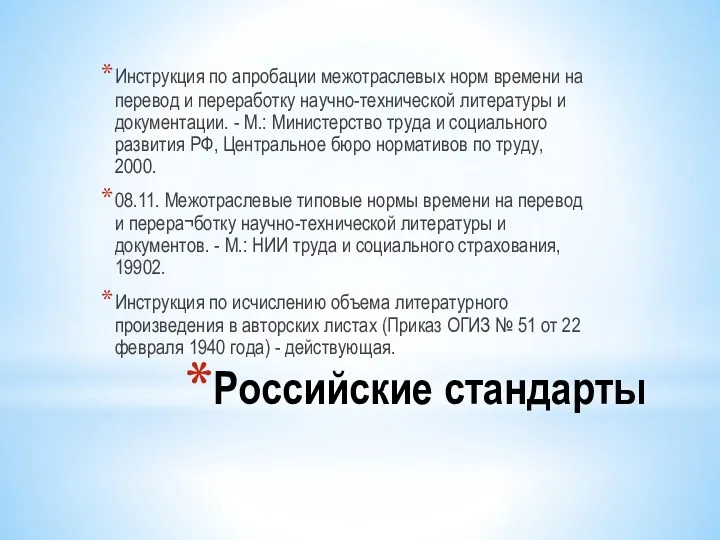 Российские стандарты Инструкция по апробации межотраслевых норм времени на перевод