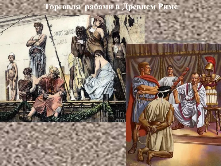 Торговля рабами в Древнем Риме