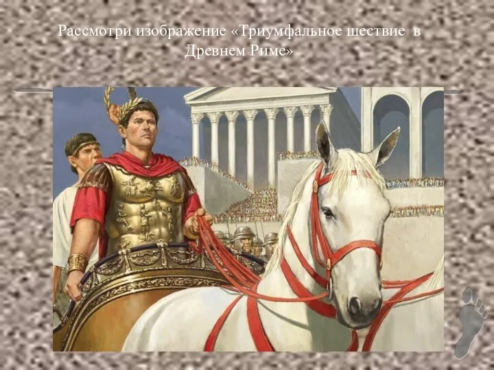 Рассмотри изображение «Триумфальное шествие в Древнем Риме»