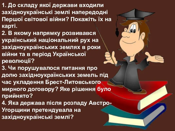 1. До складу якої держави входили західноукраїнські землі напередодні Першої