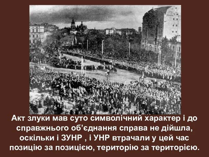 Акт злуки мав суто символічний характер і до справжнього об’єднання