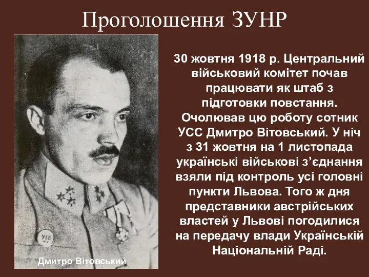 Проголошення ЗУНР 30 жовтня 1918 р. Центральний військовий комітет почав