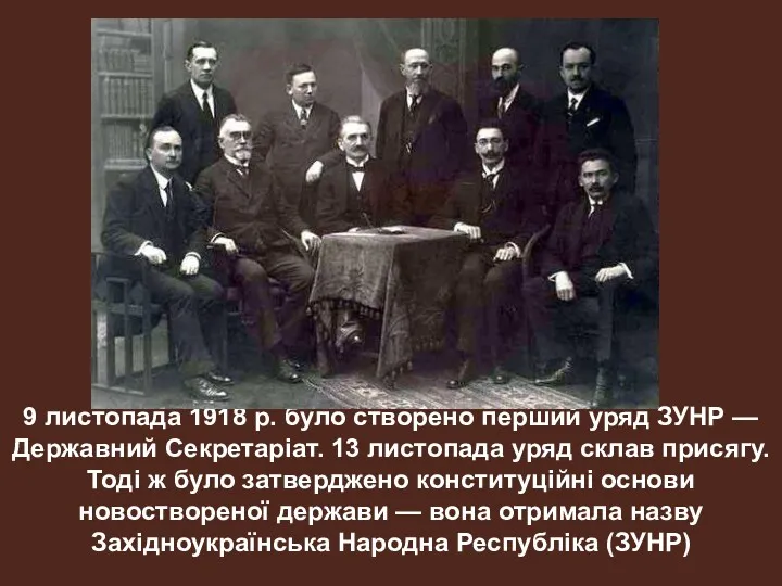 9 листопада 1918 p. було створено перший уряд ЗУНР —