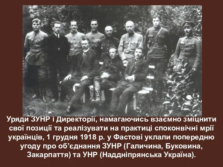 Уряди ЗУНР і Директорії, намагаючись взаємно зміцнити свої позиції та