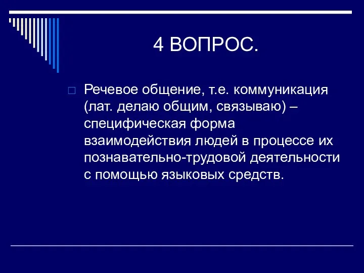 4 ВОПРОС. Речевое общение, т.е. коммуникация (лат. делаю общим, связываю)