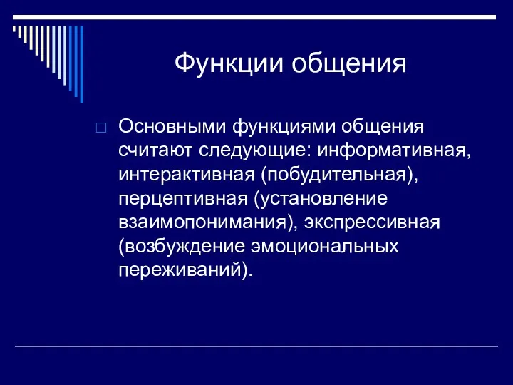 Функции общения Основными функциями общения считают следующие: информативная, интерактивная (побудительная),