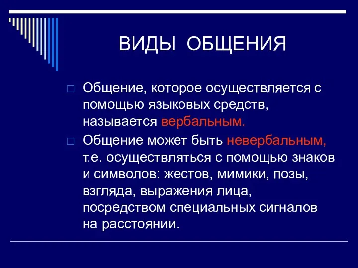 ВИДЫ ОБЩЕНИЯ Общение, которое осуществляется с помощью языковых средств, называется