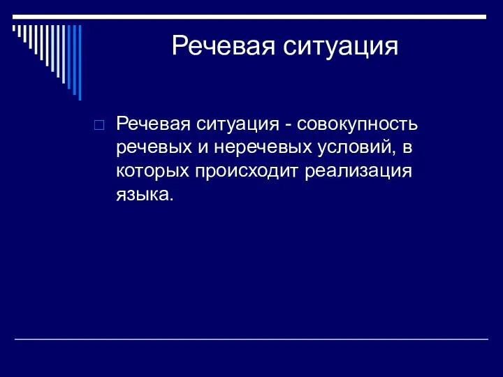 Речевая ситуация Речевая ситуация - совокупность речевых и неречевых условий, в которых происходит реализация языка.