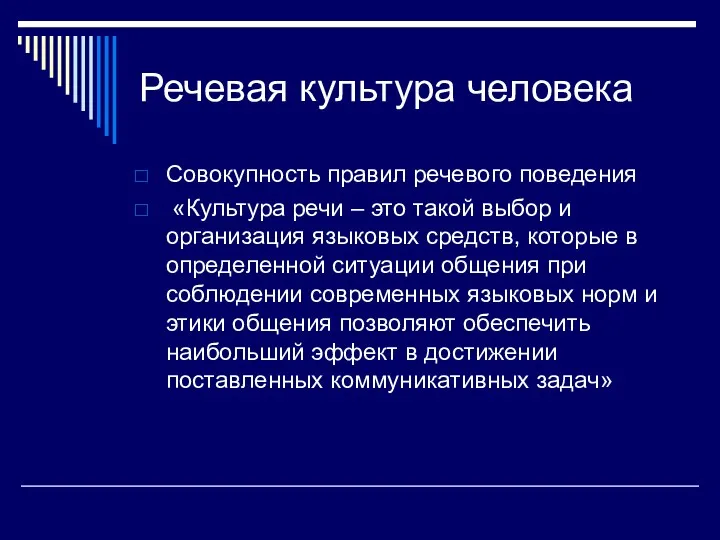 Речевая культура человека Совокупность правил речевого поведения «Культура речи –